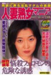 楽天ブックス 人妻熟女マニアbest Selection 本 楽天ブックス 人妻熟女マニアbest Selection 本